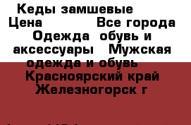 Кеды замшевые Vans › Цена ­ 4 000 - Все города Одежда, обувь и аксессуары » Мужская одежда и обувь   . Красноярский край,Железногорск г.